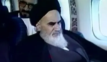 پاسخ جالب امام خمینی (ره) به خبرنگار و احساس ایشان از بازگشت به ایران +فیلم 