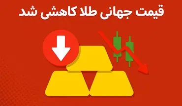قیمت جهانی طلا کاهشی شد