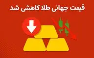 قیمت جهانی طلا کاهشی شد