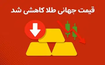 قیمت جهانی طلا کاهشی شد