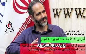 مسیر وزارت جهاد کشاورزی در خود کفایی اشتباه است/کارشناسان آدرس غلط به مسئولان ندهند