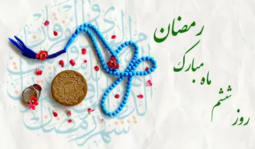 نیایش ششمین روز رمضان؛ پناه بردن به رحمت بی‌کران الهی