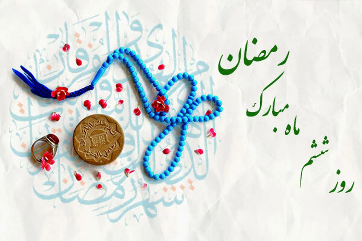 نیایش ششمین روز رمضان؛ پناه بردن به رحمت بیکران الهی