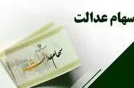 واریز سود سهام عدالت اسفند 1403: منتظر دریافت چه مبلغی باشیم؟