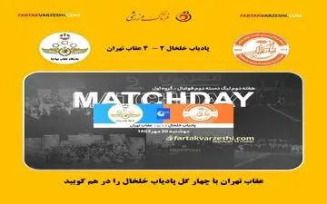 عقاب تهران با چهار گل پادیاب خلخال را در هم کوبید