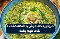 طرز تهیه اشکنه کشک: یک غذای سنتی و آسان برای روزهای شلوغ