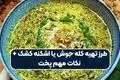 طرز تهیه اشکنه کشک: یک غذای سنتی و آسان برای روزهای شلوغ