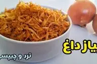 طرز تهیه پیاز داغ کریسپی؛ ترد، طلایی و مناسب برای فریز کردن