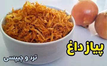 طرز تهیه پیاز داغ کریسپی؛ ترد، طلایی و مناسب برای فریز کردن