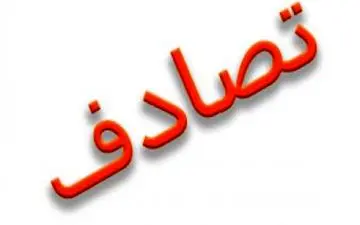 5 مصدوم در تصادف زنجیره‌ای آزادراه اندیمشک