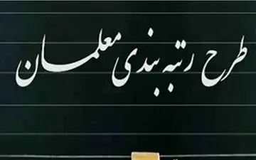 افزایش حقوق معلمان چقدر است؟ 