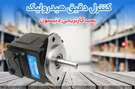 خرید پمپ کارتریجی دنیسون یا پیستونی رادیال توز ایران؟ تجربه صنعتی چه می‌ گوید؟