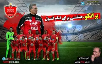 اصلاحات مهم برانکو در پرسپولیس، پرفسور فراتر از انتظار 