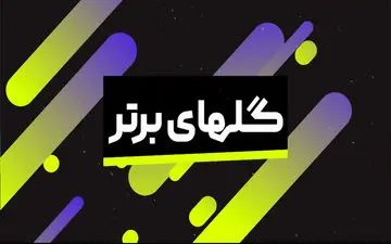 برترین گل های هفته اخیر لیگ های اروپایی + ویدئو