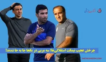 چرخش عجیب نیمکت‌ استقلالی‌ها؛ سه مربی در یکجا جا به جا شدند!