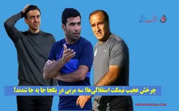 چرخش عجیب نیمکت‌ استقلالی‌ها؛ سه مربی در یکجا جا به جا شدند!
