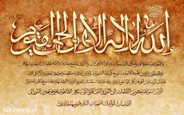 اثرات شگفت آور آیت الکرسی| حتما پابندش میشین