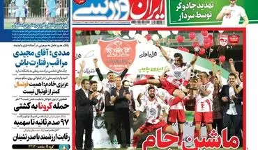 روزنامه های ورزشی دوشنبه 31 خرداد ماه 