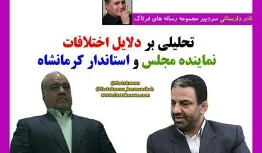 تحلیلی بر دلایل اختلافات نماینده مجلس و استاندار کرمانشاه