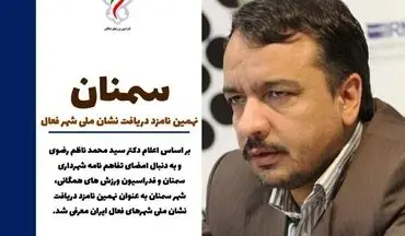 سمنان نهمین نامزد شهر فعال ایران 