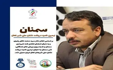 سمنان نهمین نامزد شهر فعال ایران 