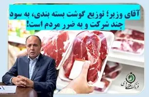 آقای وزیر؛ توزیع گوشت بسته بندی به سود چند شرکت و به ضرر مردم است!+ویدیو 