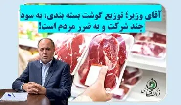 آقای وزیر؛ توزیع گوشت بسته بندی به سود چند شرکت و به ضرر مردم است!+ویدیو 