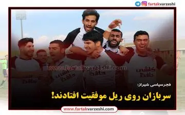 فجرسپاسی روی ریل موفقیت