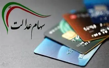 عیدی به جاماندگان سهام عدالت / ۱۵ میلیون نفر سهام عدالت می گیرند 