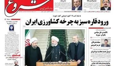 روزنامه های اقتصادی یکشنبه ۲۱ آبان ۹۶