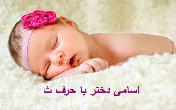 اسامی دختر با حرف ث  | معنی اسم ها