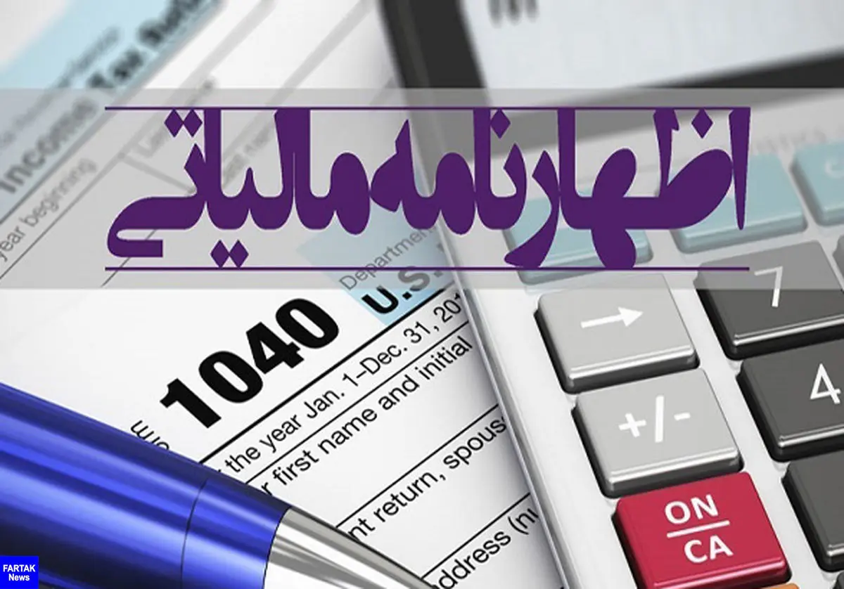 شرایط پذیرش اظهارنامه‌های مالیاتی عملکرد ۹۸ اعلام شد