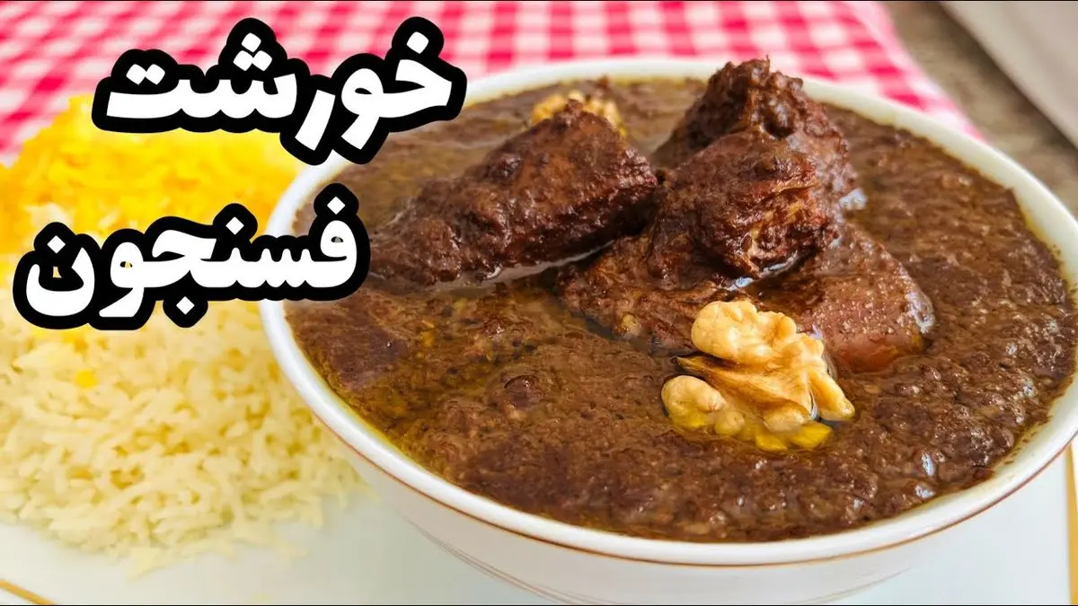 اگه بهت بگم تمام عمر فسنجون رو اشتباه درست میکردی، چی داری بگی؟ بیا تا بهترین روش رو بهت نشون بدم!