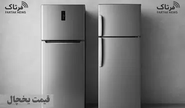 قیمت روز یخچال و فریزر؛ نرخ‌های جدید را اینجا ببینید! + جدول (20 مهر ماه 1404)
