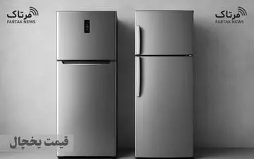 قیمت روز یخچال و فریزر؛ نرخ‌های جدید را اینجا ببینید! + جدول (20 مهر ماه 1404)