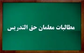 واریز ماهانه حق‌التدریس‌ معلمان از مهرماه