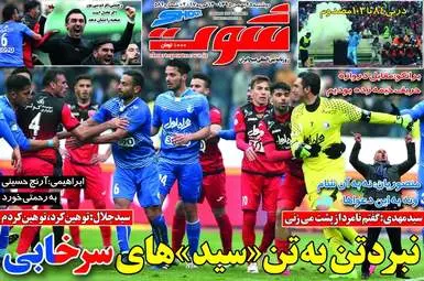 روزنامه های ورزشی دوشنبه ۲۵ بهمن ۹۵ 