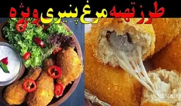 طرز تهیه مرغ پنیری؛ غذای مجلسی با سس مخصوص و طعمی بی‌نظیر