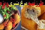 طرز تهیه مرغ پنیری؛ غذای مجلسی با سس مخصوص و طعمی بی‌نظیر