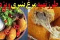 طرز تهیه مرغ پنیری؛ غذای مجلسی با سس مخصوص و طعمی بی‌نظیر