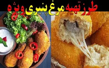 طرز تهیه مرغ پنیری؛ غذای مجلسی با سس مخصوص و طعمی بی‌نظیر