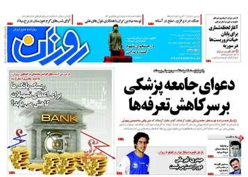 روزنامه های یکشنبه ۱۹ شهریور ۹۶