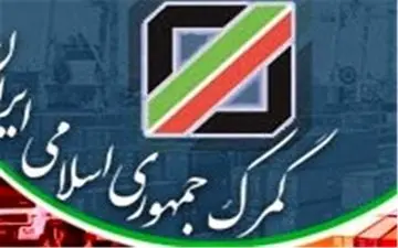 توضیحات گمرک درباره تغییرات آئین نامه اجرایی قانون امور گمرکی 