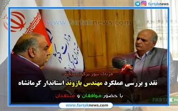 نقد عملکرد استاندار کرمانشاه از زلزله تا سیل و آمار بیکاری 