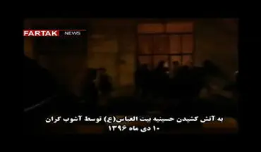 تخریب دردناک حسینیه در کرمانشاه توسط اغتشاشگران + فیلم