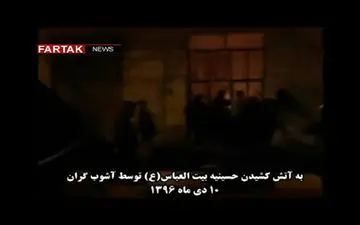 تخریب دردناک حسینیه در کرمانشاه توسط اغتشاشگران + فیلم