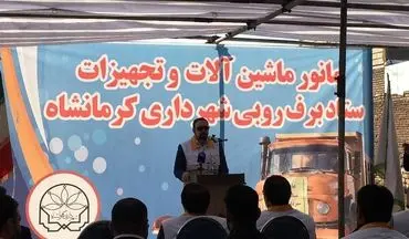 آماده باش ۱۲۰۰ نیروی خدماتی و ۵۰ دستگاه ماشین آلات در ستاد برف روبی شهرداری کرمانشاه
