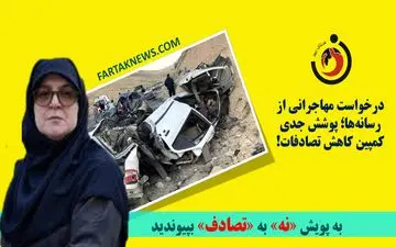 درخواست مهاجرانی از رسانه‌ها؛ پوشش جدی کمپین کاهش تصادفات!

