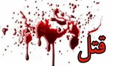 قتل ۳ نفر در کرمانشاه بر اثر نزاع خانوادگی