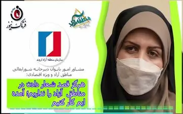 هرگز قصد شعار دادن در مناطق  آزاد را نداریم؛ آمده ایم کار کنیم